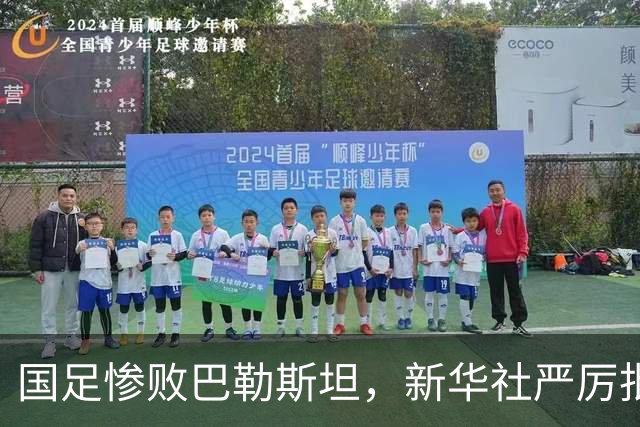 国足惨败巴勒斯坦，新华社严厉批评球队状态不佳