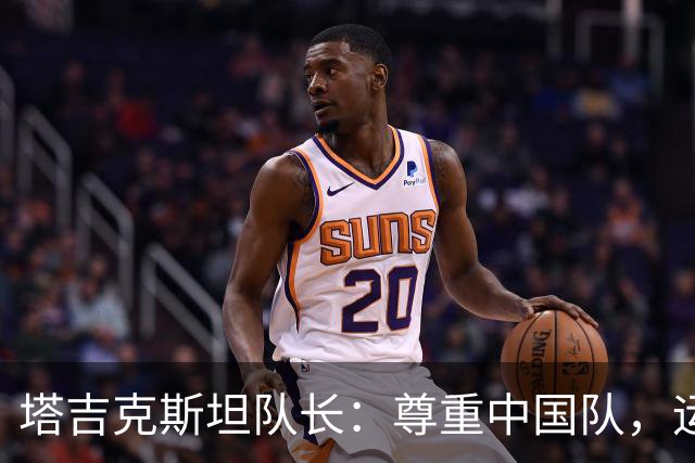 塔吉克斯坦队长：尊重中国队，运气因素影响表现