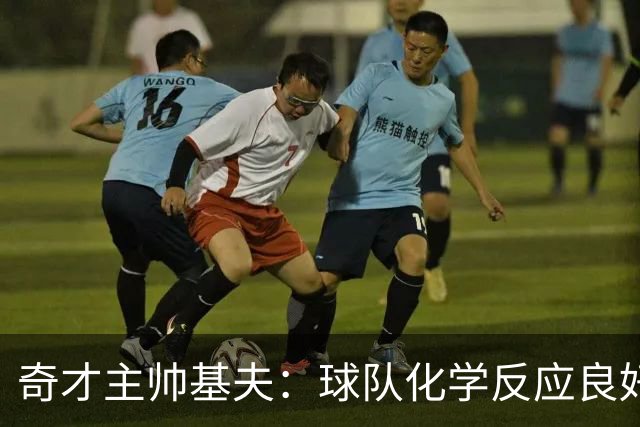 奇才主帅基夫：球队化学反应良好，未来充满期待