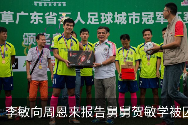 李敏向周恩来报告舅舅贺敏学被囚，毛主席虽未显露情感却给予肯定