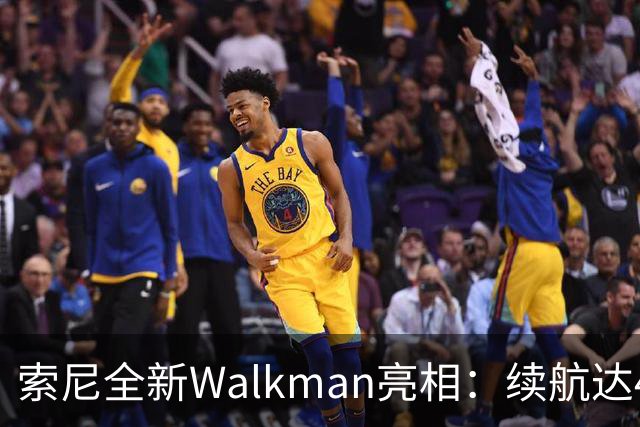 索尼全新Walkman亮相：续航达40小时，价格或居高不下