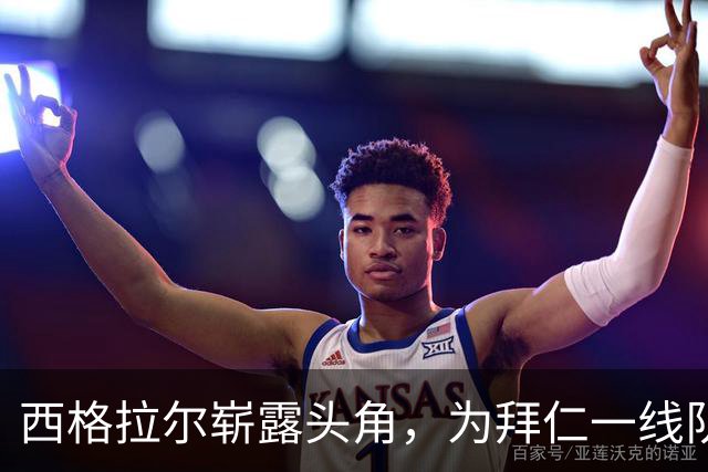 西格拉尔崭露头角，为拜仁一线队训练增添新韵味